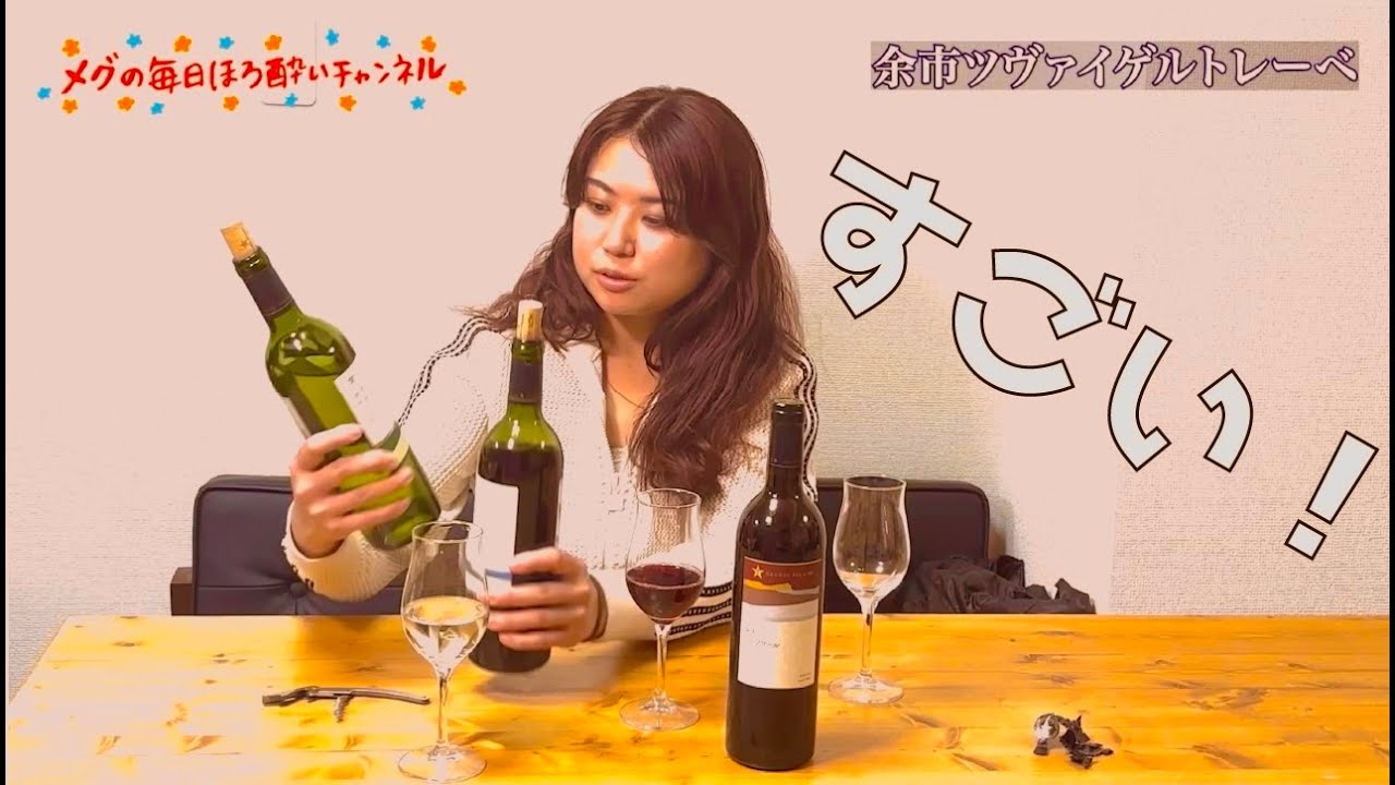 【安くて美味い！】日本ワインの底力…北海道産ワイン3種を本気でテイスティング