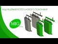 Індукційні котли Mig Energy - презентація нової лінійки магнітно-індукційних генераторів