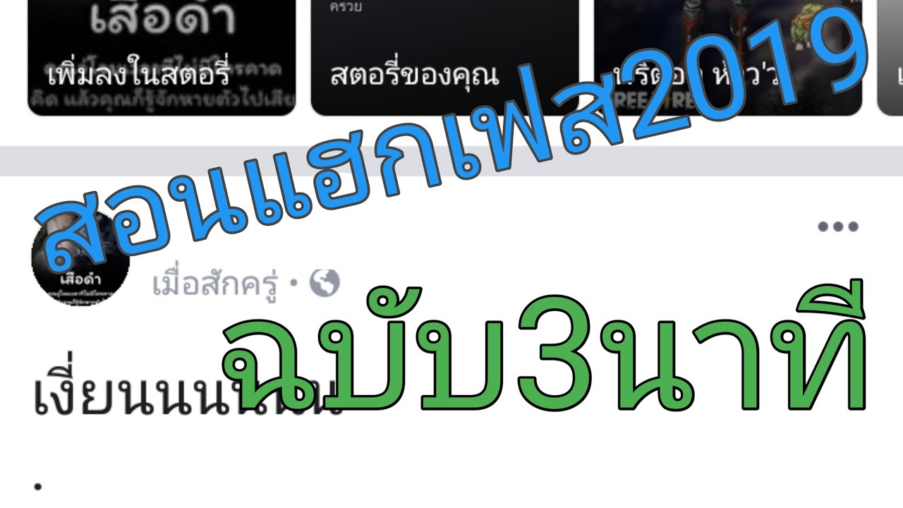 แอ พ แฮก เฟส Update สอนแฮกเฟสง่ายๆ2019(ฉบับ3นาที)