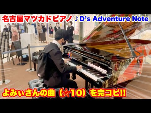 名古屋マツカドピアノで、よみぃさんの曲（☆10）を完コピ!!『D's Adventure Note』
