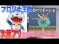 ドラえもんみたいな手の癖強めなフロリナ王女の踊りに解説つけてみた！