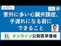 【第57回】意外に多い心臓弁膜症、手遅れになる前にできること