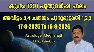 കുംഭം 1201 പുതുവര്‍ഷ ഫലം | അവിട്ടം | ചതയം | പൂരുരുട്ടാതി
