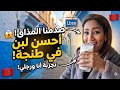 صدمنا المذاق جربنا أنا وراجلي أحسن لبن بلدي في طنجة