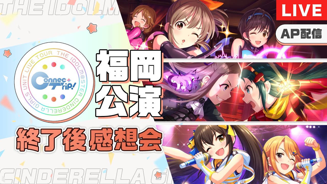 AP生配信】【シンデレラガールズ】ユニットツアー ConnecTrip! 福岡