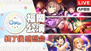 AP生配信】【シンデレラガールズ】ユニットツアー ConnecTrip! 福岡
