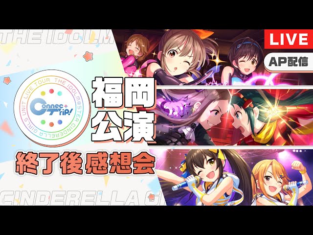 AP生配信】【シンデレラガールズ】ユニットツアー ConnecTrip