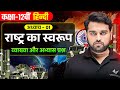 राष्ट्र का स्वरूप | Class 12th Hindi Chapter 1 | Rashtra ka Swarup Chapter ke Abhyas Prashn