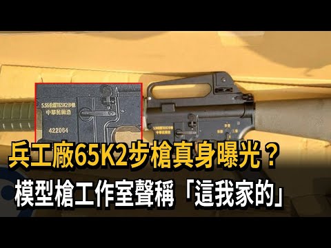 兵工廠65K2步槍真身曝光？ 模型槍工作室聲稱「這我家的」－民視新聞