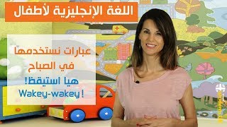 تعليم اللغة الإنجليزية للأطفال - عبارات  نستخدمها في الصباح