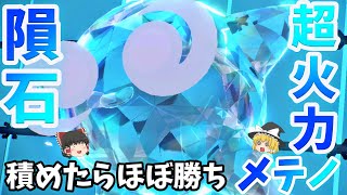 【ポケモンSV】謎の隕石メテノ、実は超高火力高速アタッカーだった件【ゆっくり実況】