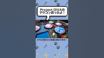 DIVAのためにアケコン買ってきたからプレイ #新人vtuber #ProjectDIVA #shorts