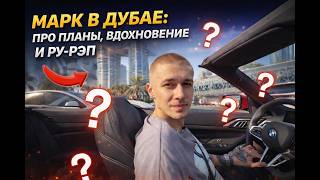 МАРК МАРСЕЛО И КАРИНА В ДУБАЙ: ПРО ВДОХНОВЕНИЕ, ОСТРОВ ЭПШТЕЙНА, СТРИМ С АНАРОМ И БУДУЩИЕ АНОНСЫ