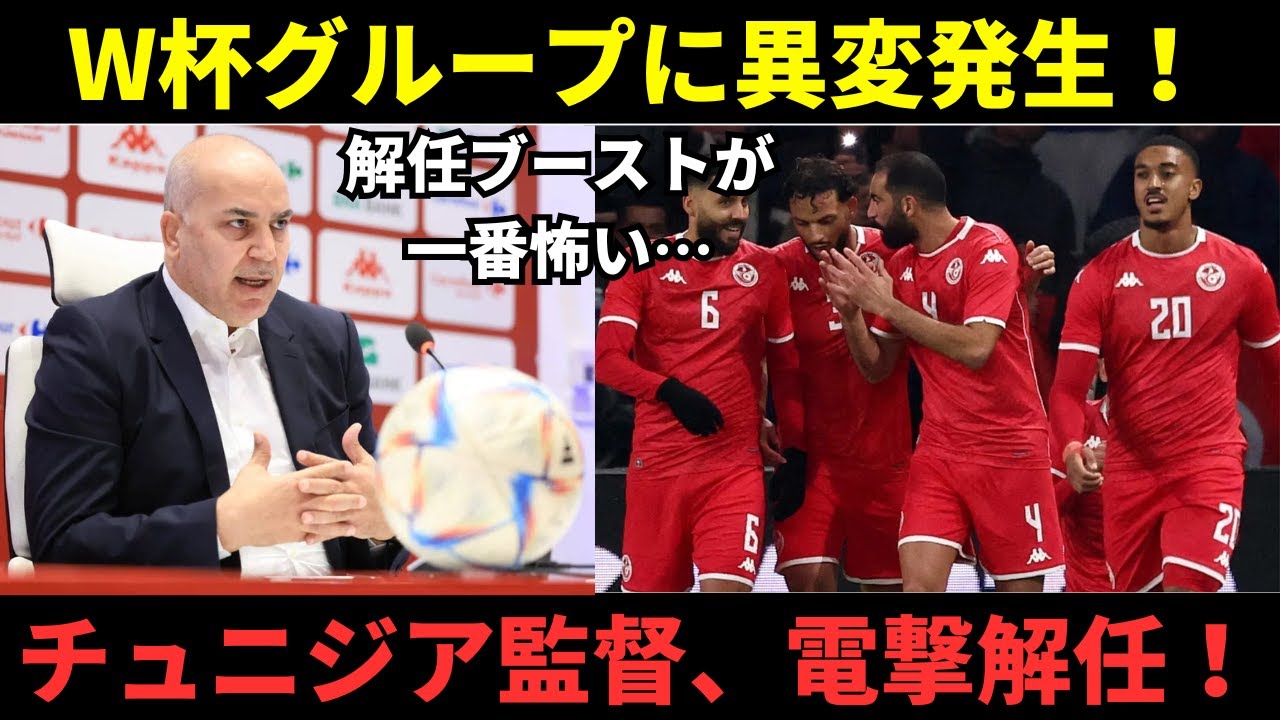 【衝撃】チュニジア監督解任で韓国メディアが「日本は幸運」と大騒ぎ！一方、日本ファンの反応が冷静すぎて凄い…
