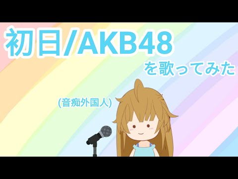 音痴外国人が歌ってみた🧊初日/AKB48☀️