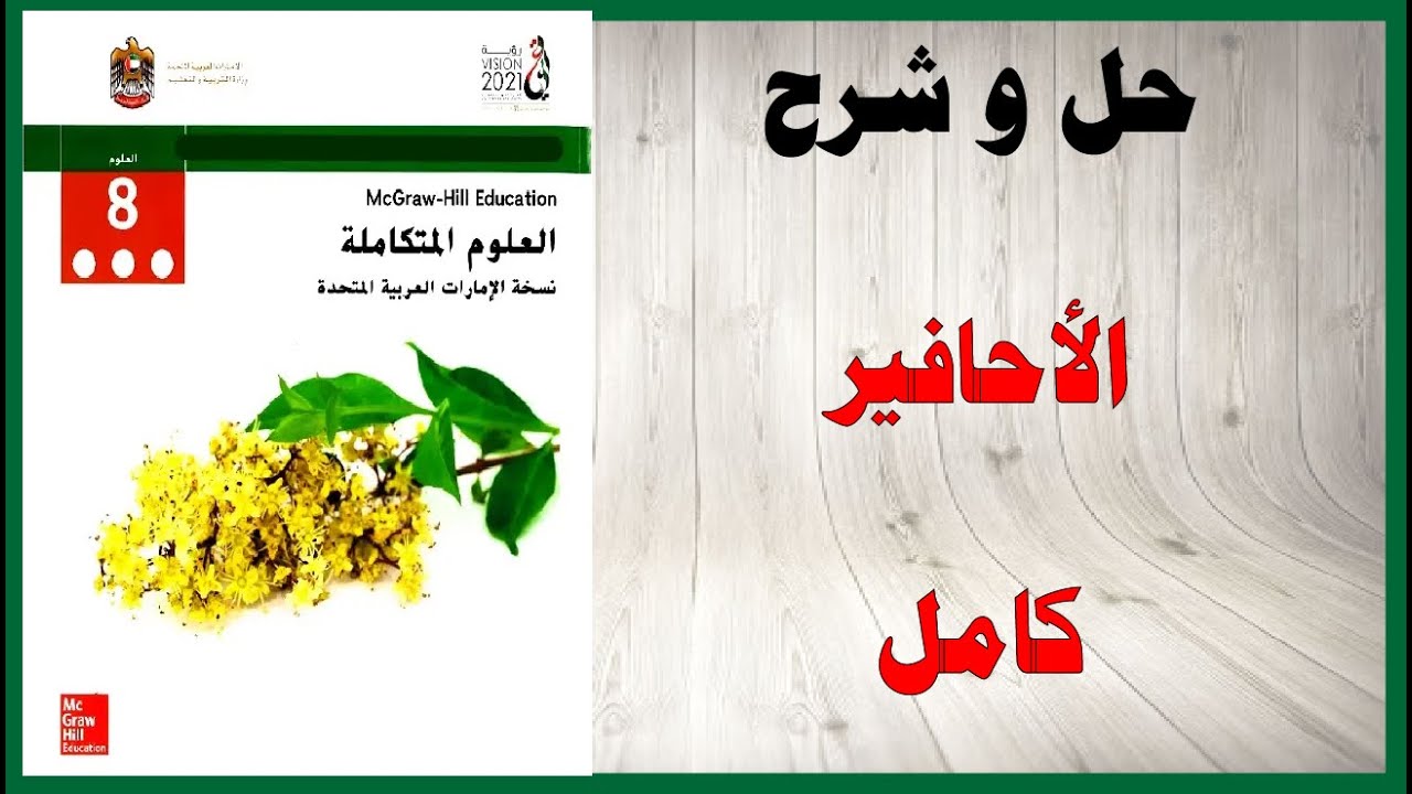 حل أسئلة و شرح درس الاحافير كتاب العلوم الصف الثامن المنهاج الاماراتي