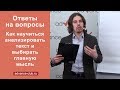 Как научиться анализировать текст и выбирать главную мысль