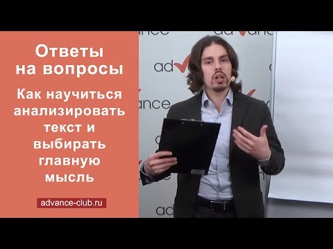 Видео: Как се анализира текст