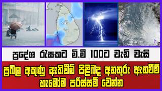 ප්‍රබල අකුණු ඇතිවීම් පිළිබද අනතුරු ඇගවීම් |ප්‍රදේශ රැසකට මි.මී 100ට වැඩි වැසි |හැමෝම පරිස්සම් වෙන්න