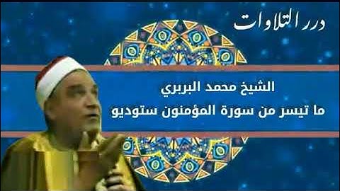 الشيخ محمد البربري ما تيسر من سورة المؤمنون ستوديو