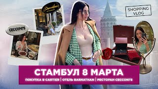 #ШОПИНГВЛОГ СТАМБУЛ ПОКУПКА В #CARTIER 8 МАРТА 2023 ОТЕЛЬ #BARNATHAN  РЕСТОРАН #CECCONI&#39;S ISTANBUL