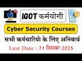 Karmayogi Portal पर Cyber Security Courses कैसे करें? |