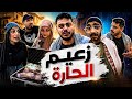 زعيم الحارة محمدورامي موصللي