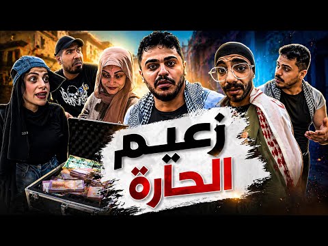 زعيم الحارة محمدورامي موصللي 