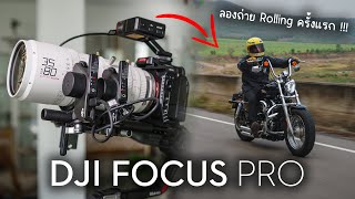 รีวิว DJI Focus Pro | อัพเกรดงานของคุณ ด้วยระบบโฟกัสจาก DJI !!!