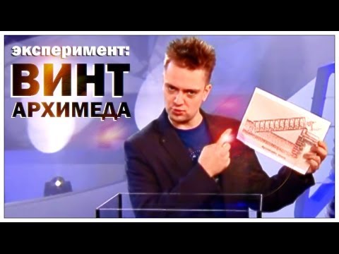 Галилео. Эксперимент. Винт Архимеда