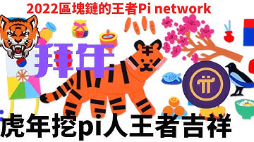 Pi network👑是2022最大的贏家，pi虎年匹配中的王者區塊鏈，大logo給全球pi先鋒拜年🌈🌈🌈