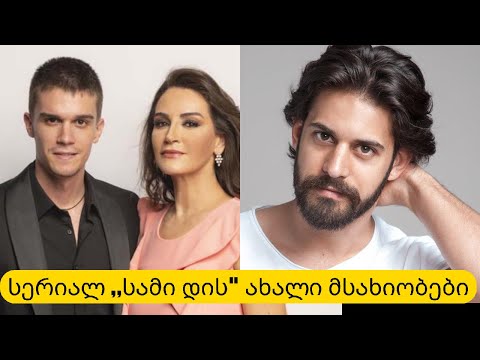 სერიალ ,,სამი დის\" ახალი პერსონაჟები...ვინარიან ეს მსახიობები და როგორია მათი რეალური ცხოვრება..