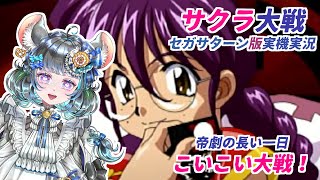 #サクラ大戦  #実機実況 #帝劇の長い一日 #ゲーム実況  #vtuber #ゲーム実況 #セガサターン #sega #六鼠スミレ  #女性実況 #ネタバレ注意 　#花札 　#こいこい