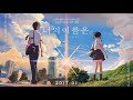 너의 이름은 Ost 모음 가사 독음 해석 너의 이름은 Ost 모음 가사 독음 해석
