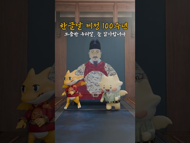 한글날 100주년, 코리와 코룡이가 알려드립니다!