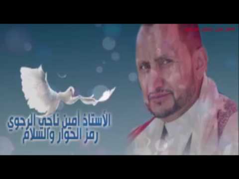 أبكي وهل يشفي البكاء عليلا الشهيد أمين ناجي الرجوي