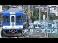 【全区間前面展望】富士急行線《普通》大月～河口湖 Fujikyuko Line《Local》Otsuki…