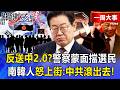 【精選】南韓青年「怒喊中共滾出去」質疑親中派作票？！蒙面警察擋選民＋打老人「如香港反送中翻版」？！-【關鍵時刻】 張炤和