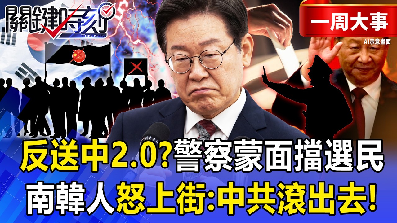 【精選】南韓青年「怒喊中共滾出去」質疑親中派作票？！蒙面警察擋選民＋打老人「如香港反送中翻版」？！-【關鍵時刻】 張炤和