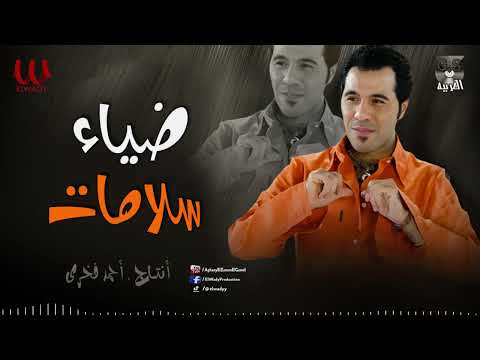 ضياء سلامات  