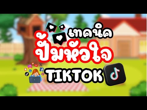 เทคนิค ปั้มหัวใจTIKTOK แบบง่ายๆใครๆก้ทำได้!!