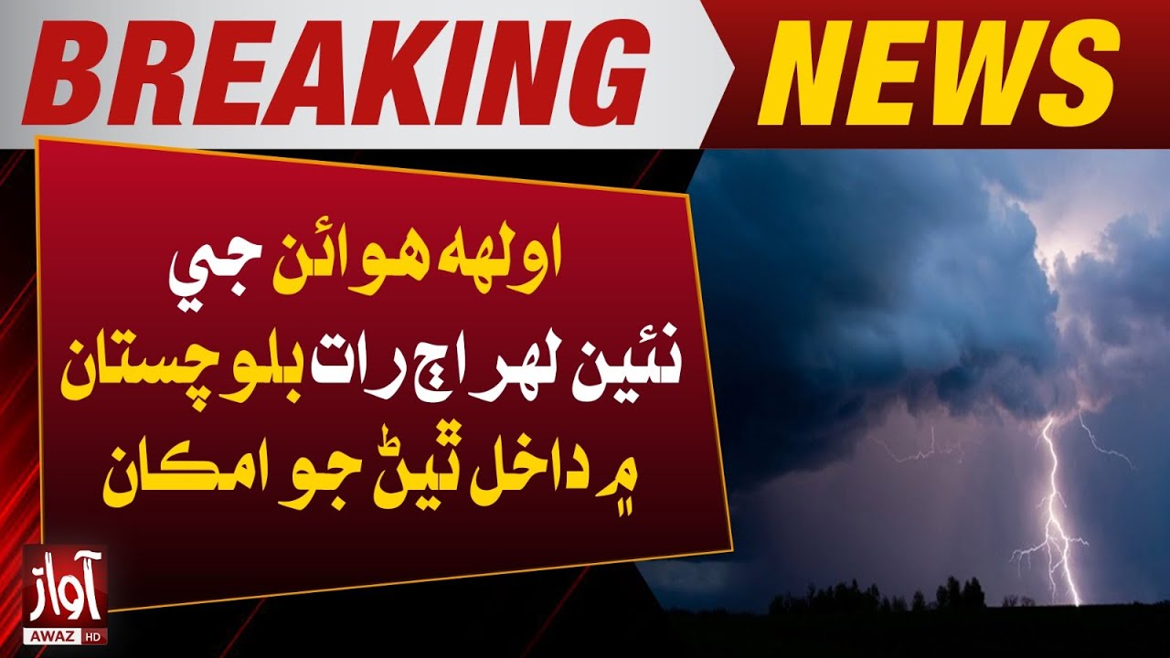 Westerly winds likely to enter Balochistan today | Breaking News | Awaz Tv