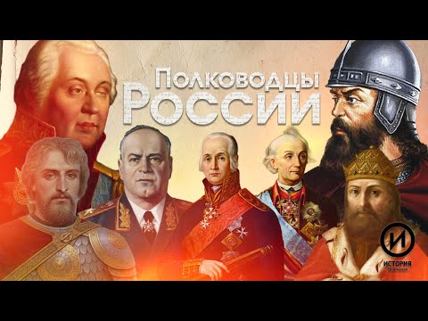 Полководцы России. От Древней Руси до ХХ века @История