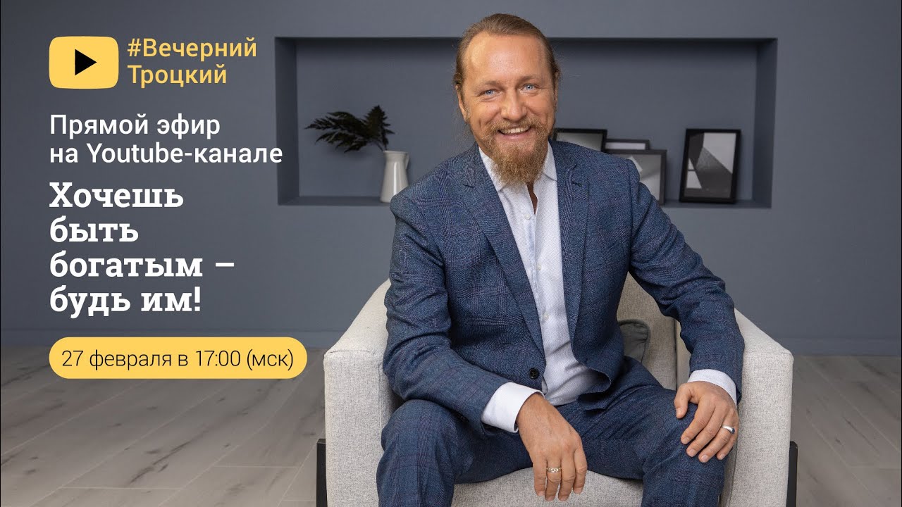 ХОЧЕШЬ БЫТЬ БОГАТЫМ - БУДЬ ИМ! Дмитрий Троцкий