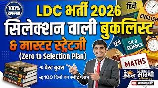 RSSB LDC 2026 | Selection Strategy | BEST BOOKLIST | PREPARATION GUIDE | STRETEGY BY TOPPERS | PLAN|