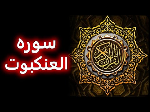 ترتیل زیبای سوره عنکبوت 