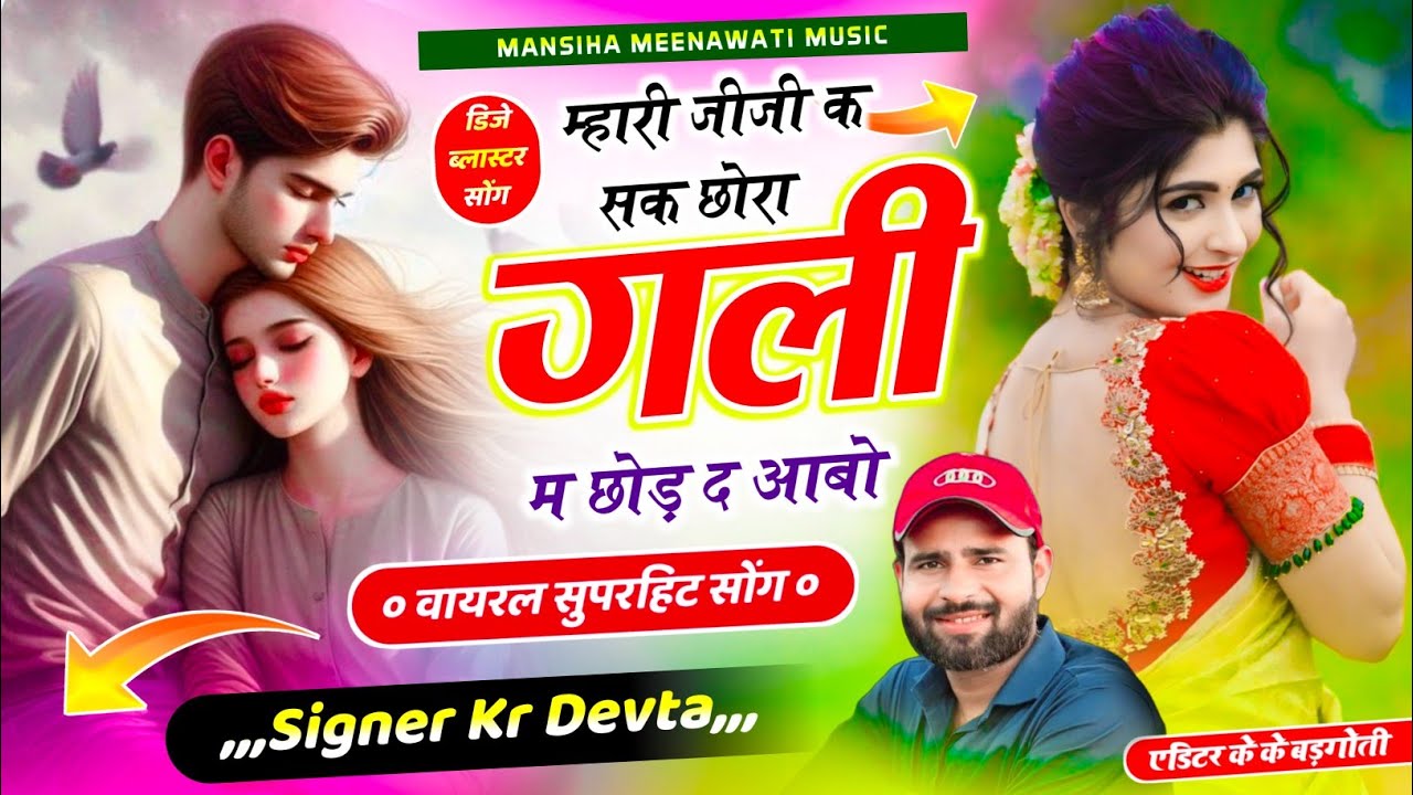 वायरल सॉग | म्हारी जीजी क सक छोरा गली म छोड़ द आबो | Signer kr devta | mari jiji k shak chora gali