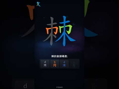 「棘」字點打？「棘」的倉頡碼教學｜五色倉頡/速成字典