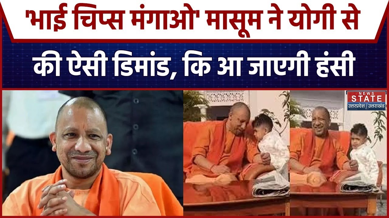 CM Yogi: “छोटे बच्चे ने योगी से मांगा चिप्स,  मासूमियत पर हंस पड़े सीएम| Cute Vira l Moment