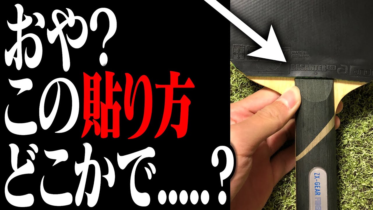 【卓球】特殊すぎるラバーの貼り方かと思ったらどこかでみた事あるな・・・【マイギア】【視聴者さんの用具紹介】#76